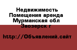 Недвижимость Помещения аренда. Мурманская обл.,Заозерск г.